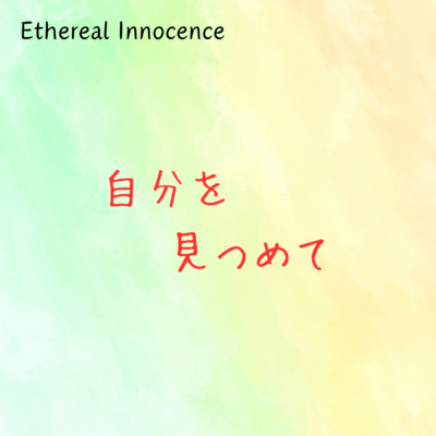 自分を見つめてのジャケット写真