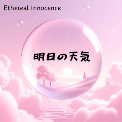 明日の天気のジャケット写真