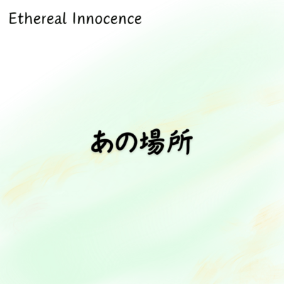 あの場所のジャケット写真