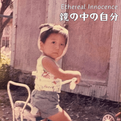 鏡の中の自分のジャケット写真