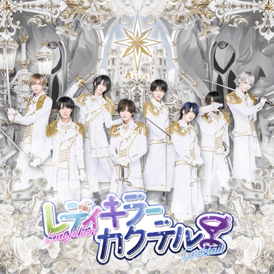 レディキラーカクテルのジャケット写真