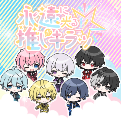 永遠に光る推しがキラッ☆のジャケット写真