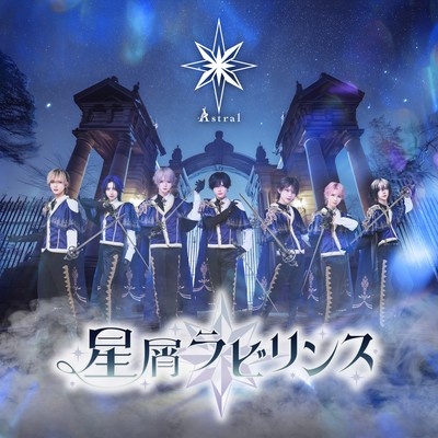 HoshikuzuLabyrinth Front Cover