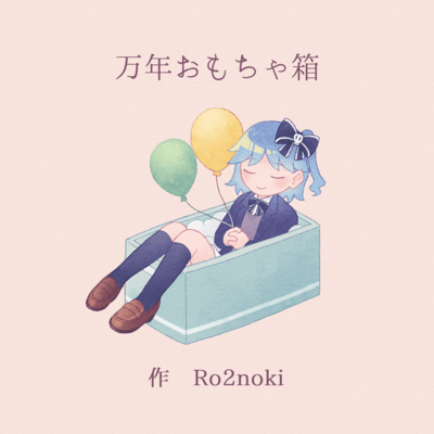 My Coffin, My Toy Box Front Cover