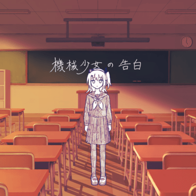 機械少女の告白 (feat. 足立レイ)のジャケット写真