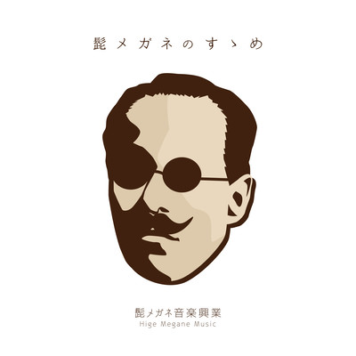 higemeganenosusume Front Cover