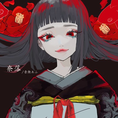 奈落 (feat. 巡音ルカ)のジャケット写真