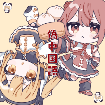 偽中国語 (feat. 重音テト & 足立レイ)のジャケット写真