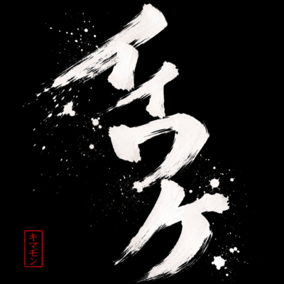 iiwake Front Cover