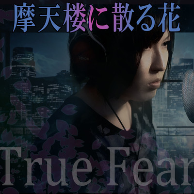 Matenrō ni chiru hana -True Fear- Front Cover