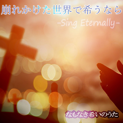 Kuzurekaketasekaidenegaunara -Sing Eternally- Front Cover