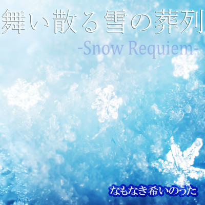 舞い散る雪の葬列 -Snow Requiem-のジャケット写真