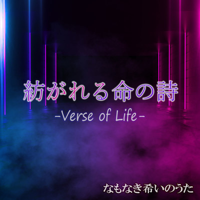 紡がれる命の詩 -Verse of Life-のジャケット写真