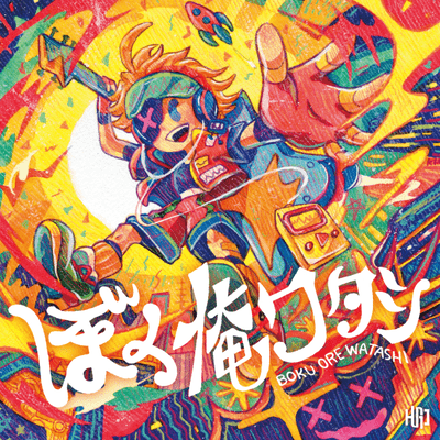 Bokuorewatashi Front Cover