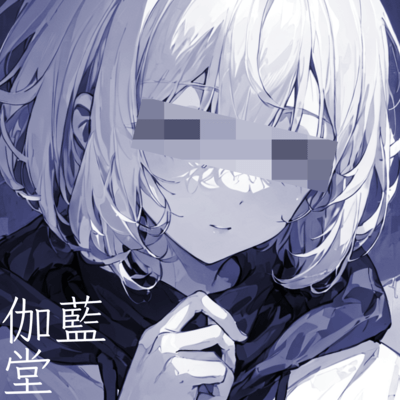 伽藍洞 (feat. 可不)のジャケット写真