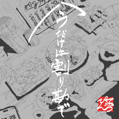 今だけは割り勘でのジャケット写真