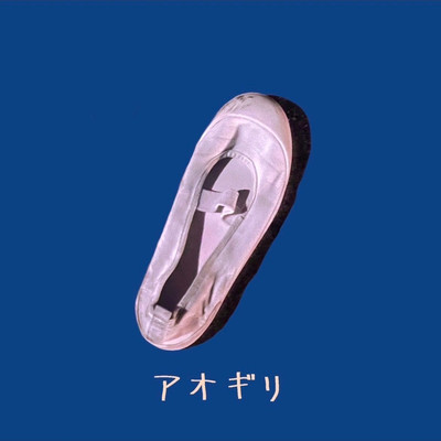 受動的少女のジャケット写真