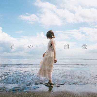 君の前髪のジャケット写真