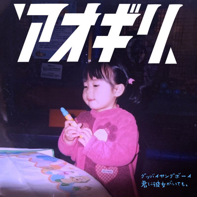 Goodbye young boy/Kiminikanojyogaitemo Front Cover