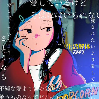 生活解体のジャケット写真