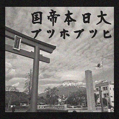 "Dainipponteikoku"HIPHOP Front Cover