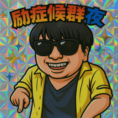 Hagemi Show 候 Good Nightのジャケット写真