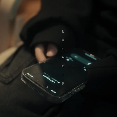 おやすみモードのジャケット写真