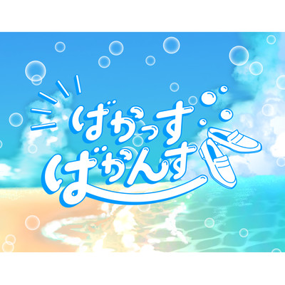 BAKAs VACANCE (feat. Reira Hiuzawa, YODA Mafuyu & Mumuneko) Front Cover