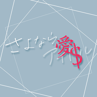 さよなら愛$ (feat. 夏月シキ)のジャケット写真