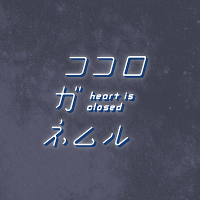 heart is closed (feat. Mukibutsu & nyalm) Front Cover