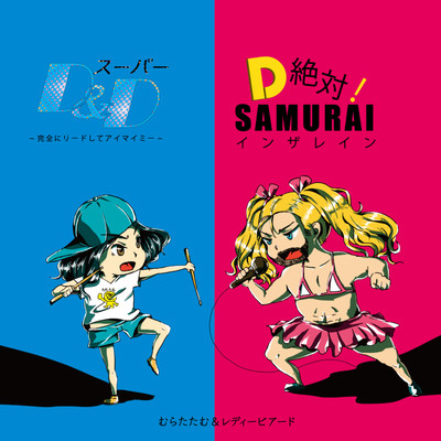 Super D&D -Kanzen ni lead shite I my me- / D Zettai ! SAMURAI in the rain Front Cover