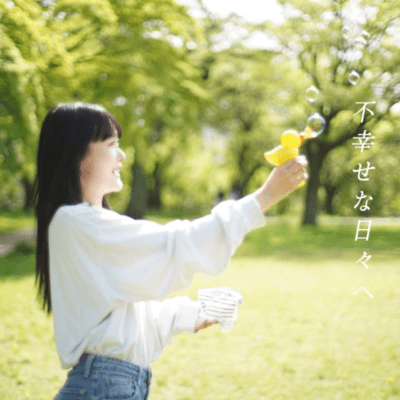 不幸せな日々へのジャケット写真