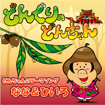 Theme song of Donchan Front Cover