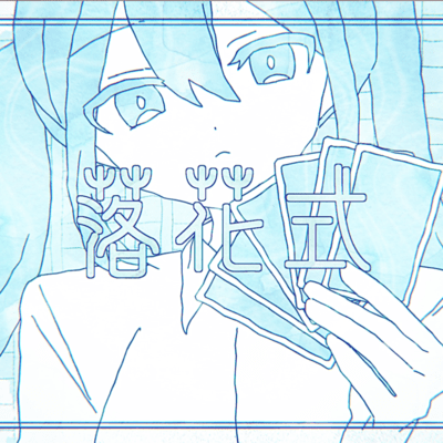 落花式 (feat. 初音ミク)のジャケット写真