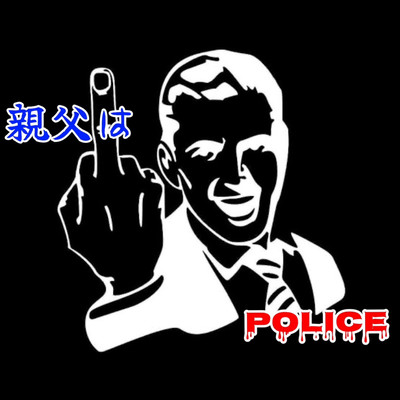 親父はPoliceのジャケット写真