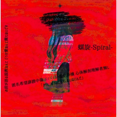 螺旋 Spiralのジャケット写真