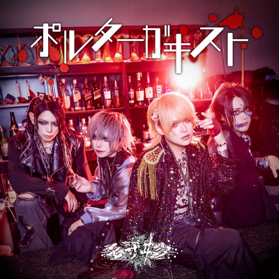 ポルターガヰストのジャケット写真