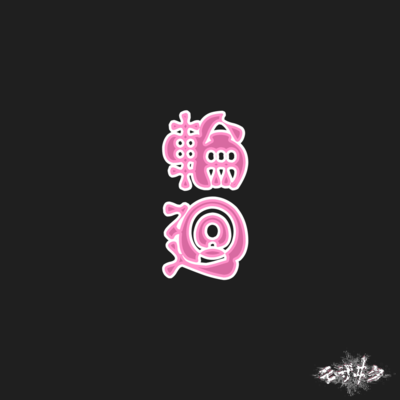 輪廻のジャケット写真