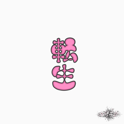 転生のジャケット写真