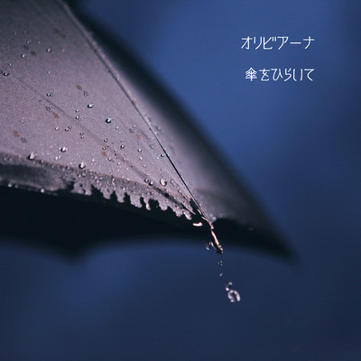 傘をひらいてのジャケット写真