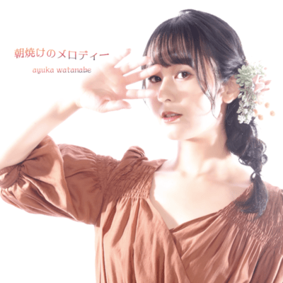 朝焼けのメロディーのジャケット写真