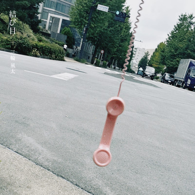 結び目のジャケット写真