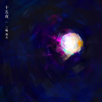 十五夜のジャケット写真