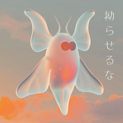 拗らせるなのジャケット写真