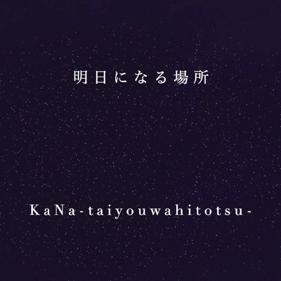 明日になる場所のジャケット写真