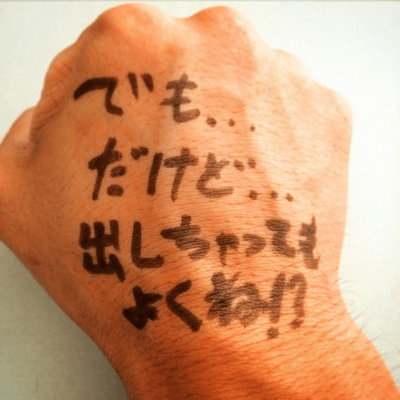でも...だけど...出しちゃってもよくね!?のジャケット写真