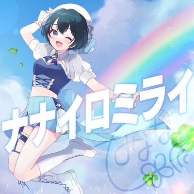 NANAIROMIRAI Front Cover