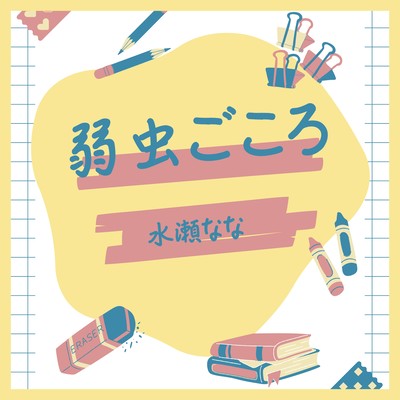 弱虫ごころのジャケット写真