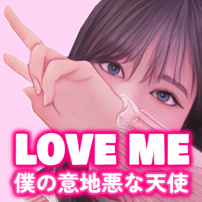 LOVE ME BOKUNO-IJIWARUNA-TENSHI (MAX Ver.) Front Cover