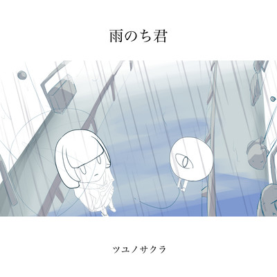 雨のち君のジャケット写真